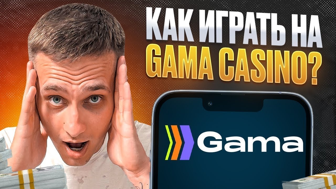 Играть на деньги в Гамаказино